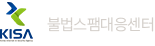 불법스팸대응센터